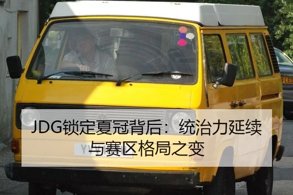 JDG锁定夏冠背后：统治力延续与赛区格局之变